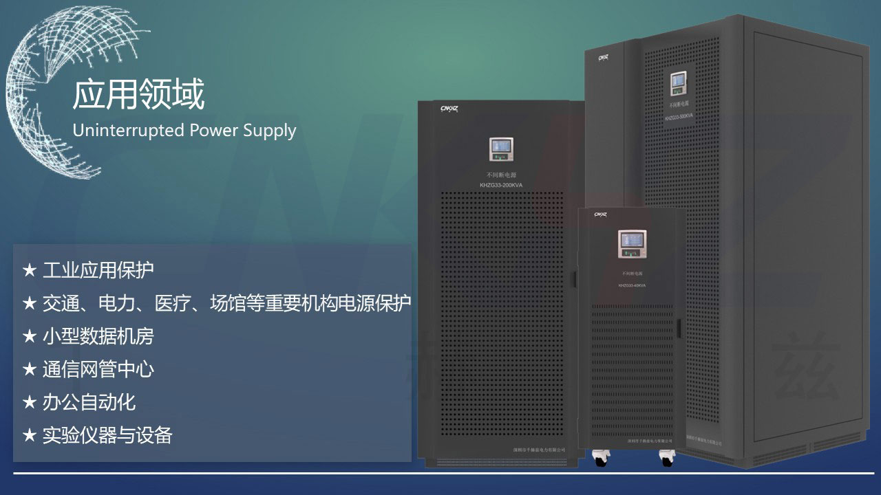 工頻UPS不間斷電源應用領(lǐng)域.JPG
