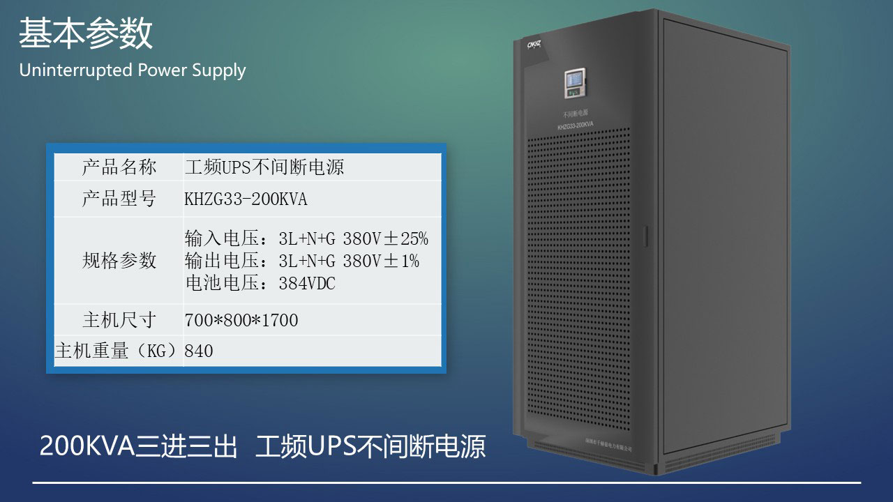200KVA工頻三進三出UPS不間斷電源基本參數(shù).JPG