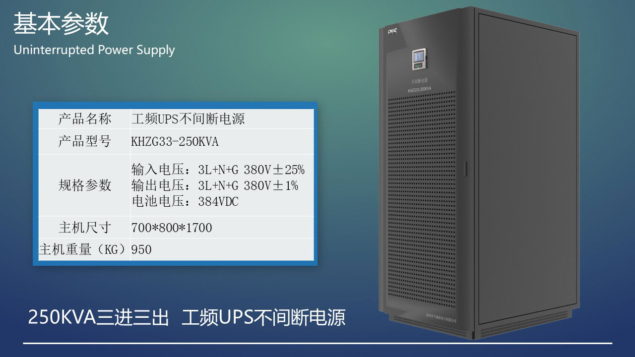 250KVA工頻三進三出UPS不間斷電源基本參數(shù).JPG